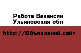 Работа Вакансии. Ульяновская обл.